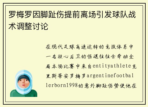 罗梅罗因脚趾伤提前离场引发球队战术调整讨论 罗梅罗因脚趾伤提前离场引发球队战术调整讨论