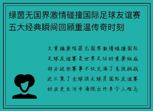 绿茵无国界激情碰撞国际足球友谊赛五大经典瞬间回顾重温传奇时刻 绿茵无国界激情碰撞国际足球友谊赛五大经典瞬间回顾重温传奇时刻