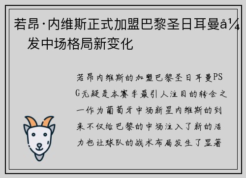 若昂·内维斯正式加盟巴黎圣日耳曼引发中场格局新变化 若昂·内维斯正式加盟巴黎圣日耳曼引发中场格局新变化