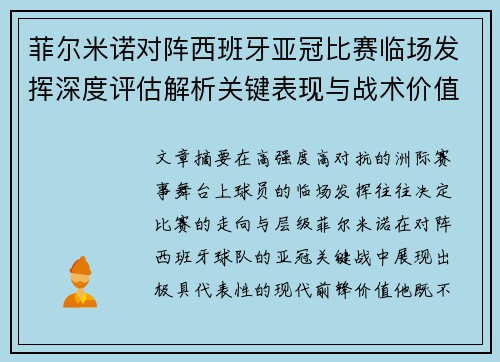 菲尔米诺对阵西班牙亚冠比赛临场发挥深度评估解析关键表现与战术价值 菲尔米诺对阵西班牙亚冠比赛临场发挥深度评估解析关键表现与战术价值