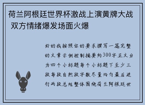 荷兰阿根廷世界杯激战上演黄牌大战 双方情绪爆发场面火爆 荷兰阿根廷世界杯激战上演黄牌大战 双方情绪爆发场面火爆