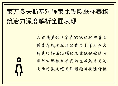 莱万多夫斯基对阵莱比锡欧联杯赛场统治力深度解析全面表现 莱万多夫斯基对阵莱比锡欧联杯赛场统治力深度解析全面表现
