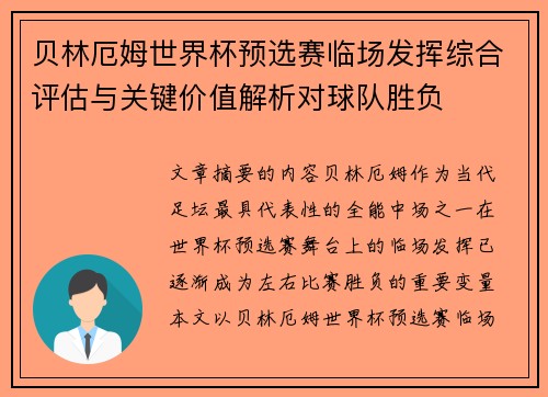 贝林厄姆世界杯预选赛临场发挥综合评估与关键价值解析对球队胜负 贝林厄姆世界杯预选赛临场发挥综合评估与关键价值解析对球队胜负