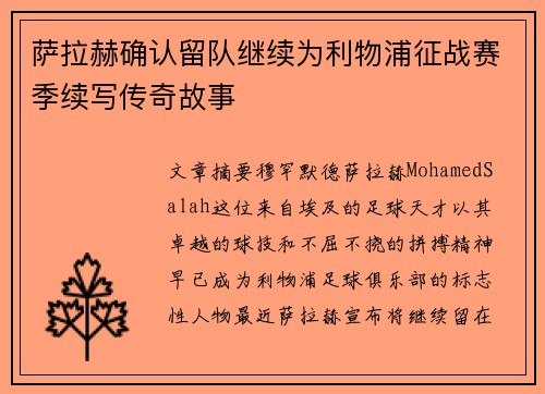 萨拉赫确认留队继续为利物浦征战赛季续写传奇故事 萨拉赫确认留队继续为利物浦征战赛季续写传奇故事