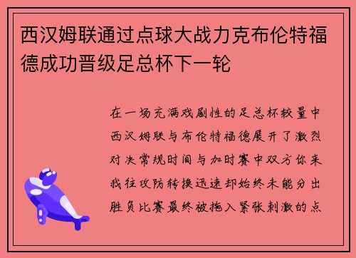 西汉姆联通过点球大战力克布伦特福德成功晋级足总杯下一轮 西汉姆联通过点球大战力克布伦特福德成功晋级足总杯下一轮