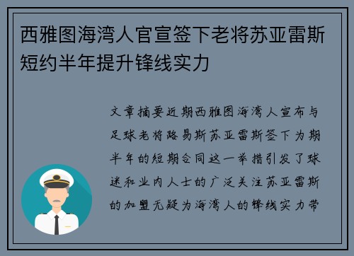 西雅图海湾人官宣签下老将苏亚雷斯短约半年提升锋线实力 西雅图海湾人官宣签下老将苏亚雷斯短约半年提升锋线实力