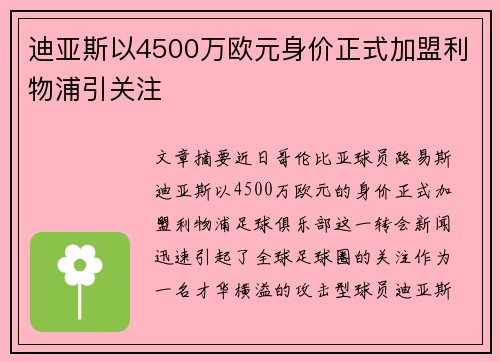 迪亚斯以4500万欧元身价正式加盟利物浦引关注 迪亚斯以4500万欧元身价正式加盟利物浦引关注