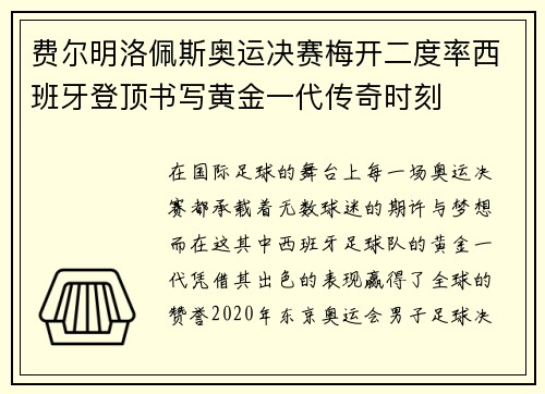 费尔明洛佩斯奥运决赛梅开二度率西班牙登顶书写黄金一代传奇时刻 费尔明洛佩斯奥运决赛梅开二度率西班牙登顶书写黄金一代传奇时刻