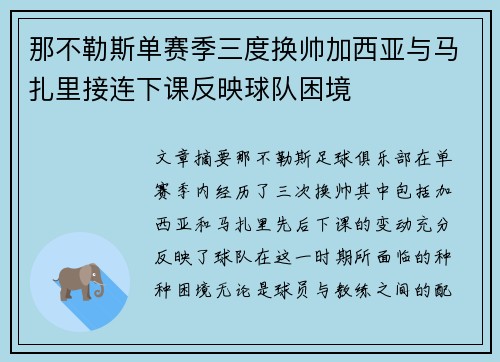 那不勒斯单赛季三度换帅加西亚与马扎里接连下课反映球队困境 那不勒斯单赛季三度换帅加西亚与马扎里接连下课反映球队困境