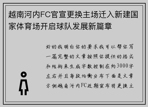 越南河内FC官宣更换主场迁入新建国家体育场开启球队发展新篇章 越南河内FC官宣更换主场迁入新建国家体育场开启球队发展新篇章