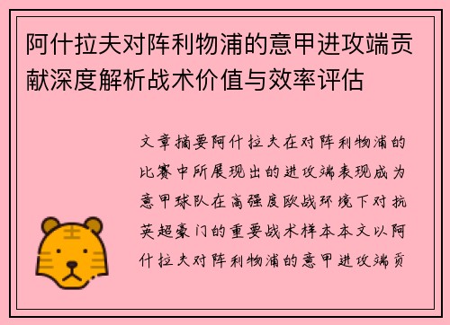 阿什拉夫对阵利物浦的意甲进攻端贡献深度解析战术价值与效率评估 阿什拉夫对阵利物浦的意甲进攻端贡献深度解析战术价值与效率评估