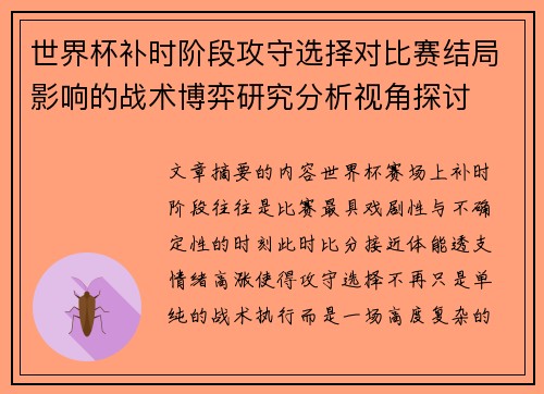 世界杯补时阶段攻守选择对比赛结局影响的战术博弈研究分析视角探讨 世界杯补时阶段攻守选择对比赛结局影响的战术博弈研究分析视角探讨
