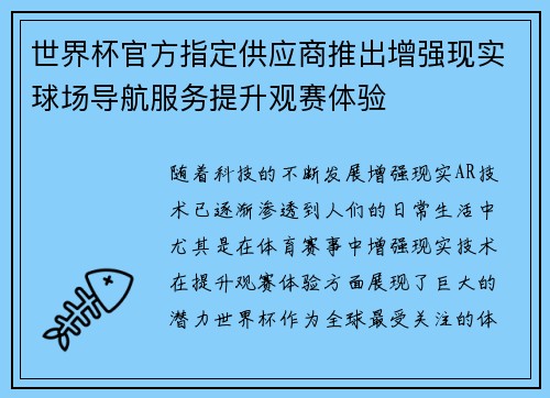世界杯官方指定供应商推出增强现实球场导航服务提升观赛体验 世界杯官方指定供应商推出增强现实球场导航服务提升观赛体验