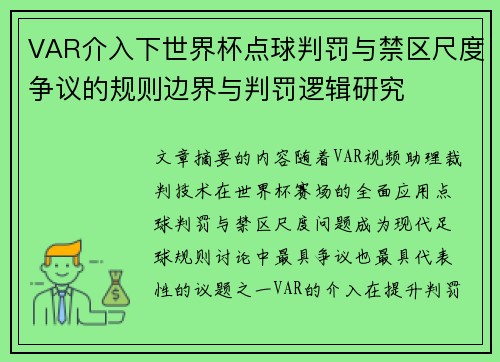 VAR介入下世界杯点球判罚与禁区尺度争议的规则边界与判罚逻辑研究 VAR介入下世界杯点球判罚与禁区尺度争议的规则边界与判罚逻辑研究