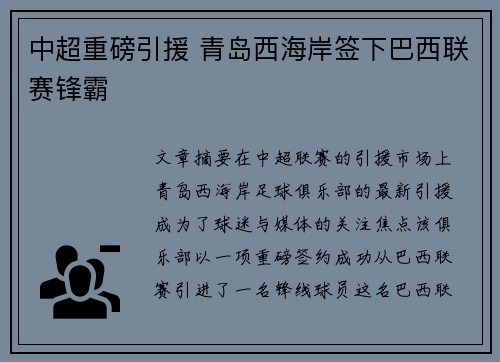 中超重磅引援 青岛西海岸签下巴西联赛锋霸 中超重磅引援 青岛西海岸签下巴西联赛锋霸