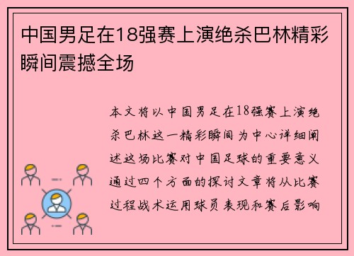 中国男足在18强赛上演绝杀巴林精彩瞬间震撼全场 中国男足在18强赛上演绝杀巴林精彩瞬间震撼全场