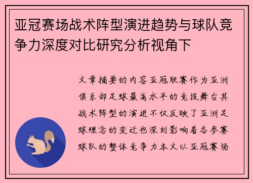 亚冠赛场战术阵型演进趋势与球队竞争力深度对比研究分析视角下 亚冠赛场战术阵型演进趋势与球队竞争力深度对比研究分析视角下