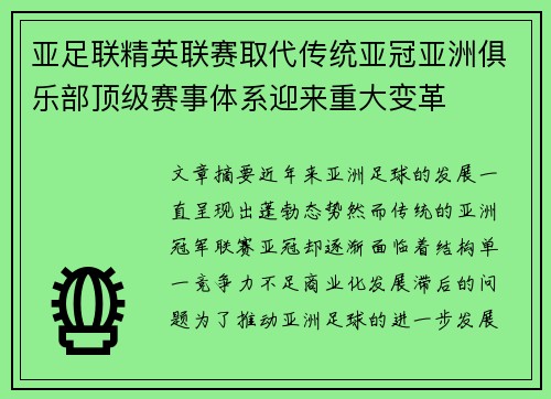 亚足联精英联赛取代传统亚冠亚洲俱乐部顶级赛事体系迎来重大变革