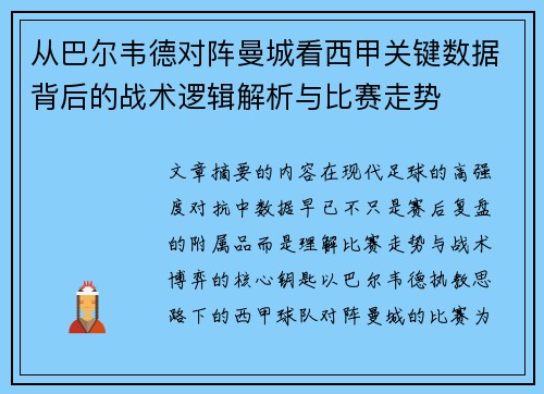 从巴尔韦德对阵曼城看西甲关键数据背后的战术逻辑解析与比赛走势 从巴尔韦德对阵曼城看西甲关键数据背后的战术逻辑解析与比赛走势