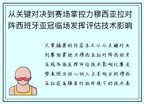 从关键对决到赛场掌控力穆西亚拉对阵西班牙亚冠临场发挥评估技术影响比赛走势表现 从关键对决到赛场掌控力穆西亚拉对阵西班牙亚冠临场发挥评估技术影响比赛走势表现