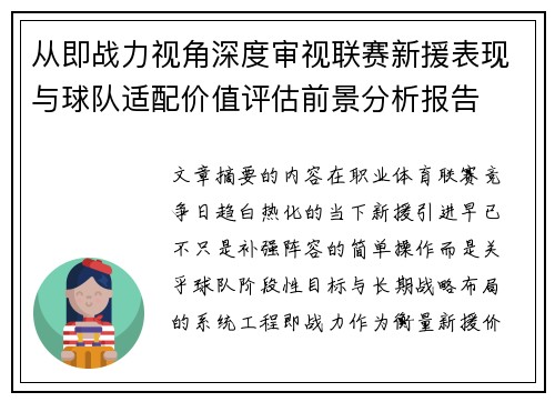 从即战力视角深度审视联赛新援表现与球队适配价值评估前景分析报告