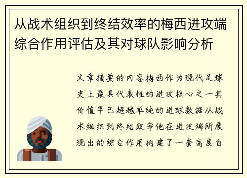 从战术组织到终结效率的梅西进攻端综合作用评估及其对球队影响分析