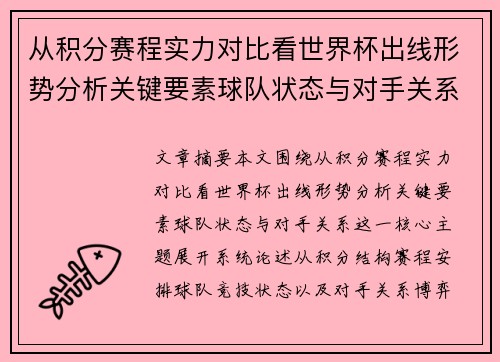 从积分赛程实力对比看世界杯出线形势分析关键要素球队状态与对手关系