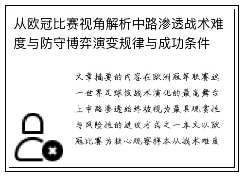 从欧冠比赛视角解析中路渗透战术难度与防守博弈演变规律与成功条件