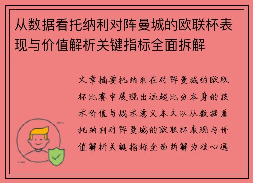 从数据看托纳利对阵曼城的欧联杯表现与价值解析关键指标全面拆解
