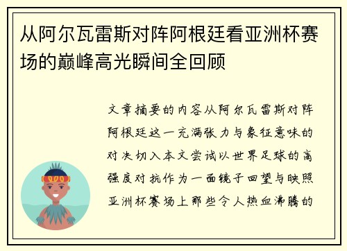 从阿尔瓦雷斯对阵阿根廷看亚洲杯赛场的巅峰高光瞬间全回顾