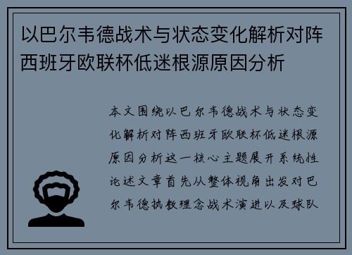 以巴尔韦德战术与状态变化解析对阵西班牙欧联杯低迷根源原因分析 以巴尔韦德战术与状态变化解析对阵西班牙欧联杯低迷根源原因分析