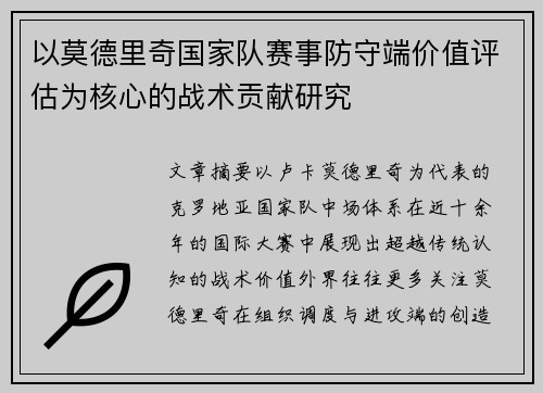 以莫德里奇国家队赛事防守端价值评估为核心的战术贡献研究