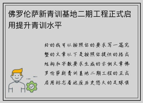 佛罗伦萨新青训基地二期工程正式启用提升青训水平