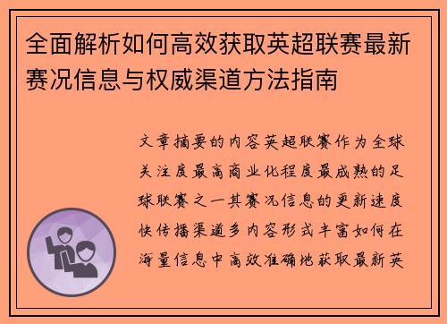 全面解析如何高效获取英超联赛最新赛况信息与权威渠道方法指南