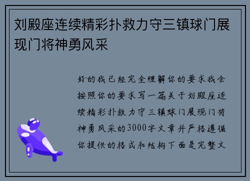 刘殿座连续精彩扑救力守三镇球门展现门将神勇风采 刘殿座连续精彩扑救力守三镇球门展现门将神勇风采