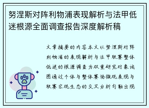 努涅斯对阵利物浦表现解析与法甲低迷根源全面调查报告深度解析稿