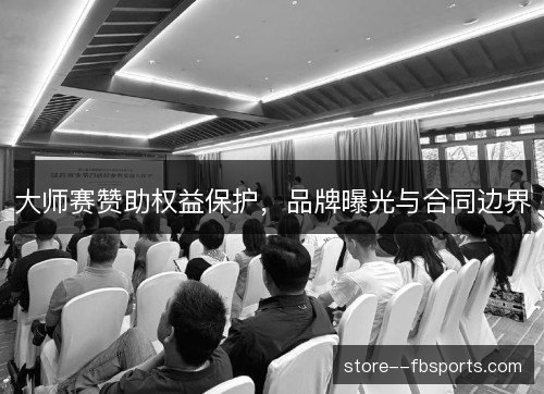 大师赛赞助权益保护,品牌曝光与合同边界 大师赛赞助权益保护,品牌曝光与合同边界