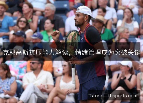 克耶高斯抗压能力解读,情绪管理成为突破关键 克耶高斯抗压能力解读,情绪管理成为突破关键