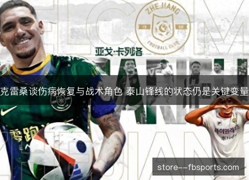 克雷桑谈伤病恢复与战术角色 泰山锋线的状态仍是关键变量